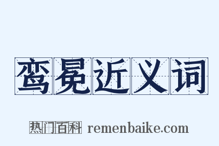 鸾冕近义词是什么意思的图片